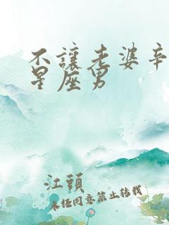 不让老婆辛苦的星座男