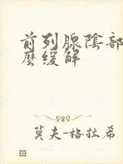 前列腺阴部痛怎么缓解