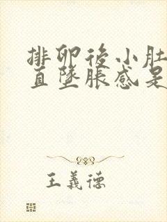 排卵后小肚子一直坠胀感是怎么了