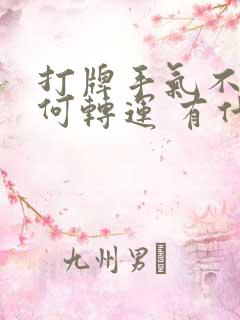 打牌手气不好如何转运 有什么方法