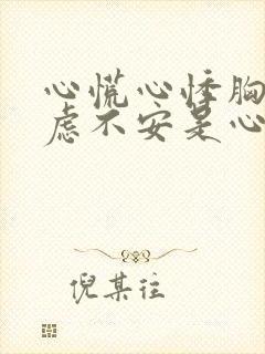 心慌心悸胸闷焦虑不安是心脏病吗