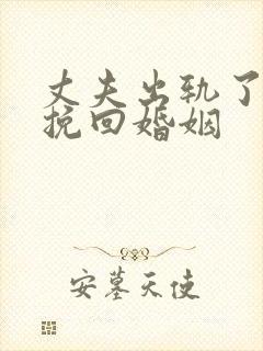 丈夫出轨了怎么挽回婚姻