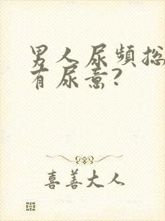 男人尿频总感觉有尿意?