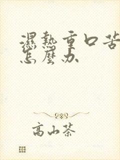 湿热重口苦口臭怎么办