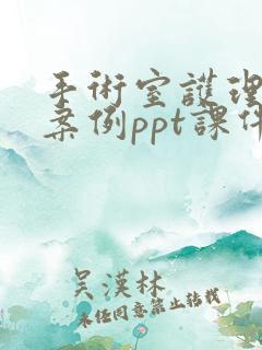 手术室护理典型案例ppt课件