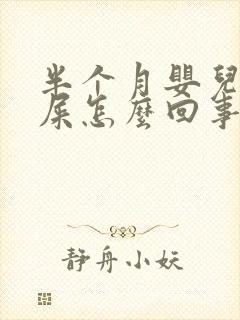 半个月婴儿拉绿屎怎么回事