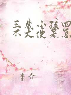 三岁小孩四五天不大便是怎么回事