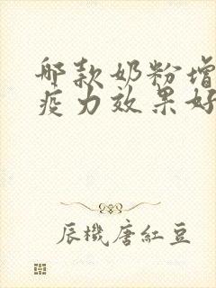 哪款奶粉增强免疫力效果好