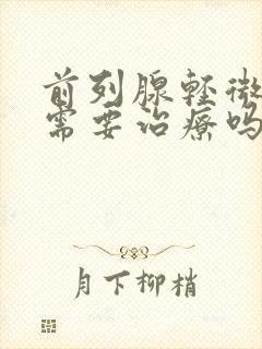 前列腺轻微增生需要治疗吗