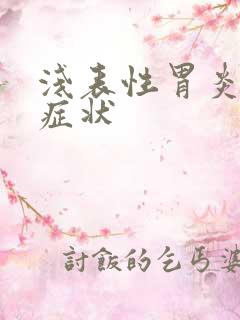 浅表性胃炎是么症状