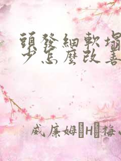 头发细软塌发量少怎么改善