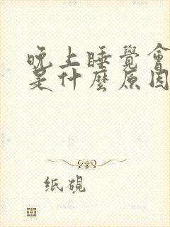 晚上睡觉会放屁是什么原因