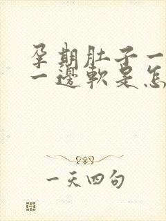 孕期肚子一边硬一边软是怎么回事