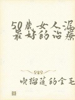 50岁女人漏尿最好的治疗方法