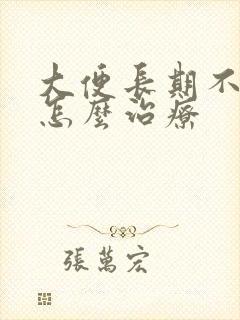 大便长期不成形怎么治疗