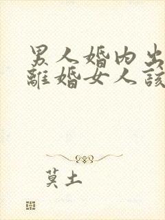 男人婚内出轨要离婚女人该如何挽回