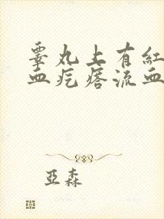 睾丸上有红色的血疙瘩流血