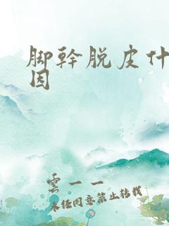 脚干脱皮什么原因