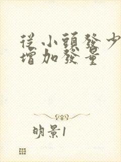 从小头发少怎么增加发量