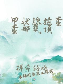 甲状腺检查查血查哪几项