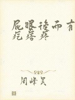 屁眼后面有个硬疙瘩疼