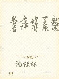 半夜醒了就睡不着什么原因