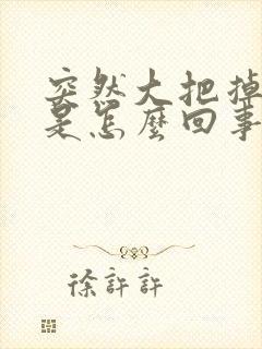 突然大把掉头发是怎么回事