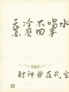 天冷不喝水尿多怎么回事