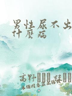 男性尿不出尿是什么病