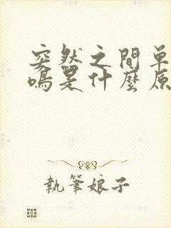 突然之间单侧耳鸣是什么原因