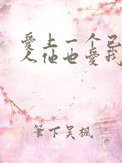 爱上一个已婚男人他也爱我怎么办