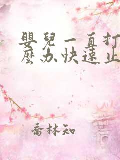 婴儿一直打嗝怎么办快速止嗝方法