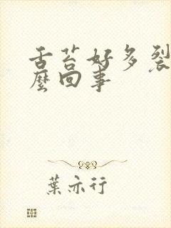 舌苔好多裂纹怎么回事