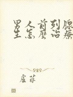 男人前列腺有增生怎么治疗好