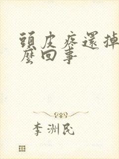 头皮疼还掉发怎么回事