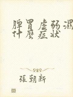 脾胃虚弱湿气重什么症状