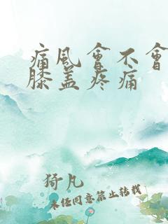 痛风会不会引起膝盖疼痛