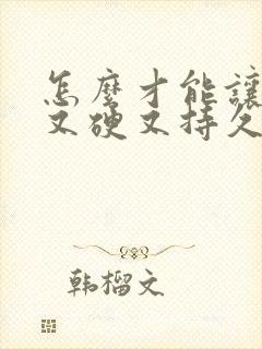 怎么才能让男人又硬又持久