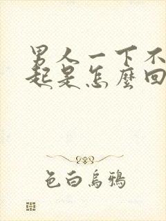 男人一下不能勃起是怎么回事