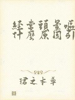 经常头晕呕吐是什么原因引起的