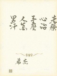 男人手心老是出汗怎么治疗