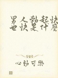 男人勃起快软的也快是什么原因