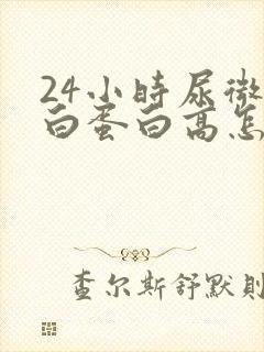 24小时尿微量白蛋白高怎么办