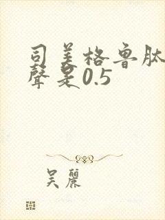 司美格鲁肽多少声是0.5