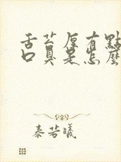 舌苔厚有点黄有口臭是怎么回事