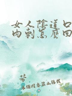 女人阴道口长小肉刺怎么回事