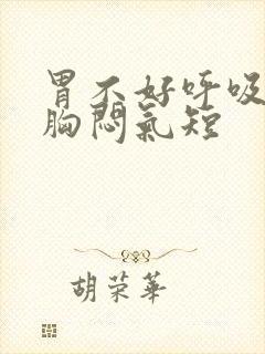 胃不好呼吸困难胸闷气短