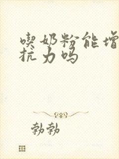 吃奶粉能增加抵抗力吗