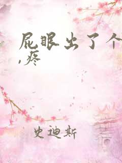 屁眼出了个疙瘩,疼