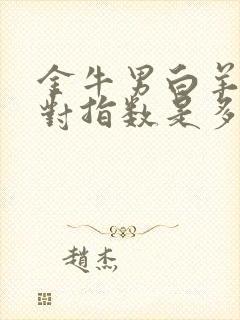 金牛男白羊女配对指数是多少